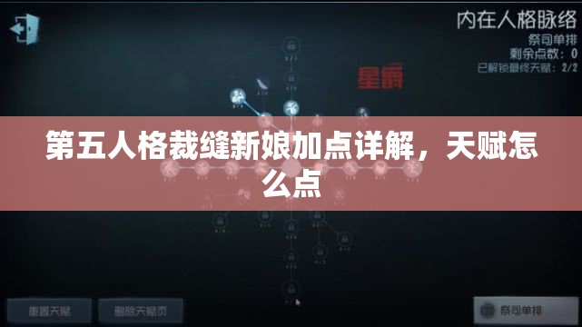 第五人格裁縫新娘加點詳解，天賦怎么點