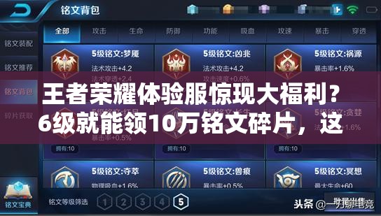 王者榮耀體驗服驚現(xiàn)大福利？6級就能領(lǐng)10萬銘文碎片，這是真的嗎？