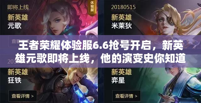 王者榮耀體驗服6.6搶號開啟，新英雄元歌即將上線，他的演變史你知道嗎？