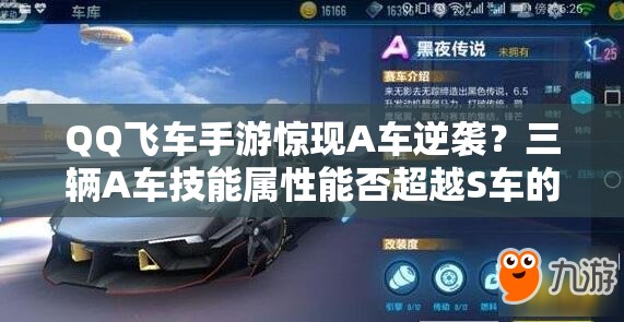 QQ飛車手游驚現(xiàn)A車逆襲？三輛A車技能屬性能否超越S車的管理奧秘？