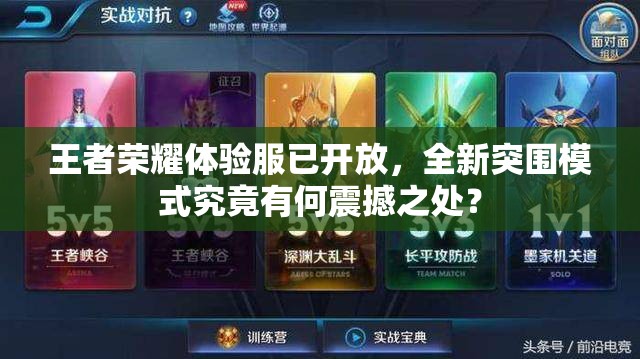 王者榮耀體驗服已開放，全新突圍模式究竟有何震撼之處？