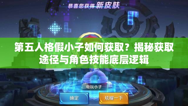 第五人格假小子如何獲??？揭秘獲取途徑與角色技能底層邏輯