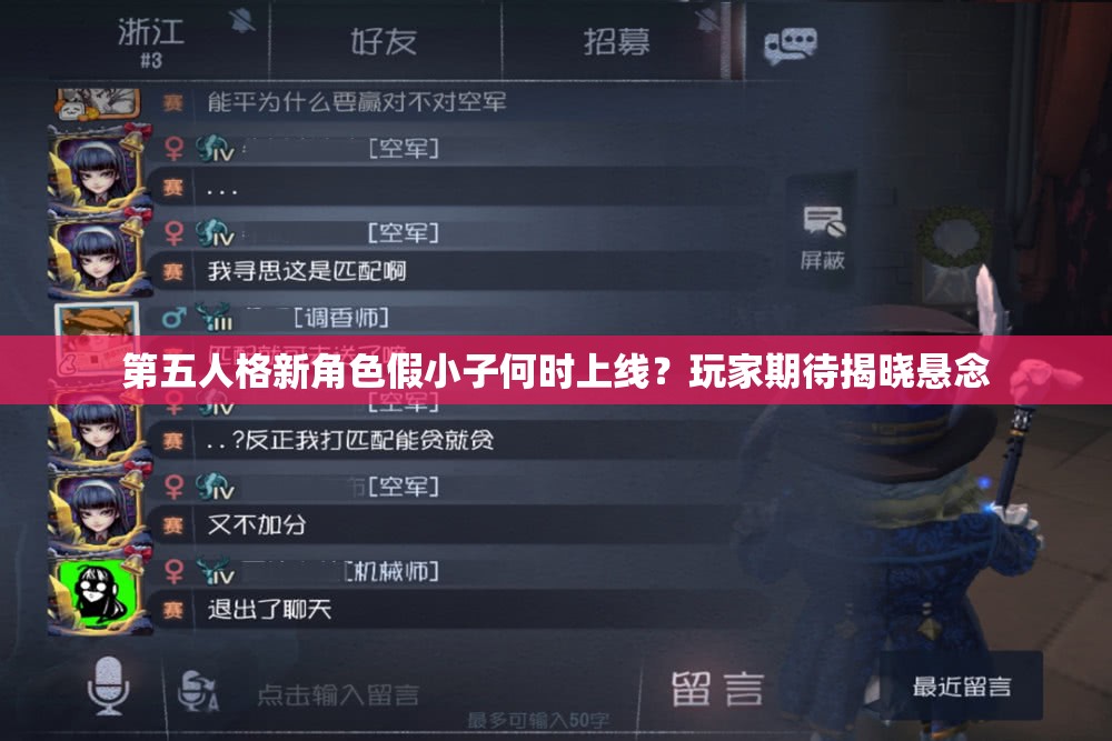 第五人格新角色假小子何時(shí)上線？玩家期待揭曉懸念
