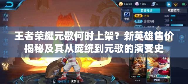 王者榮耀元歌何時上架？新英雄售價揭秘及其從龐統(tǒng)到元歌的演變史