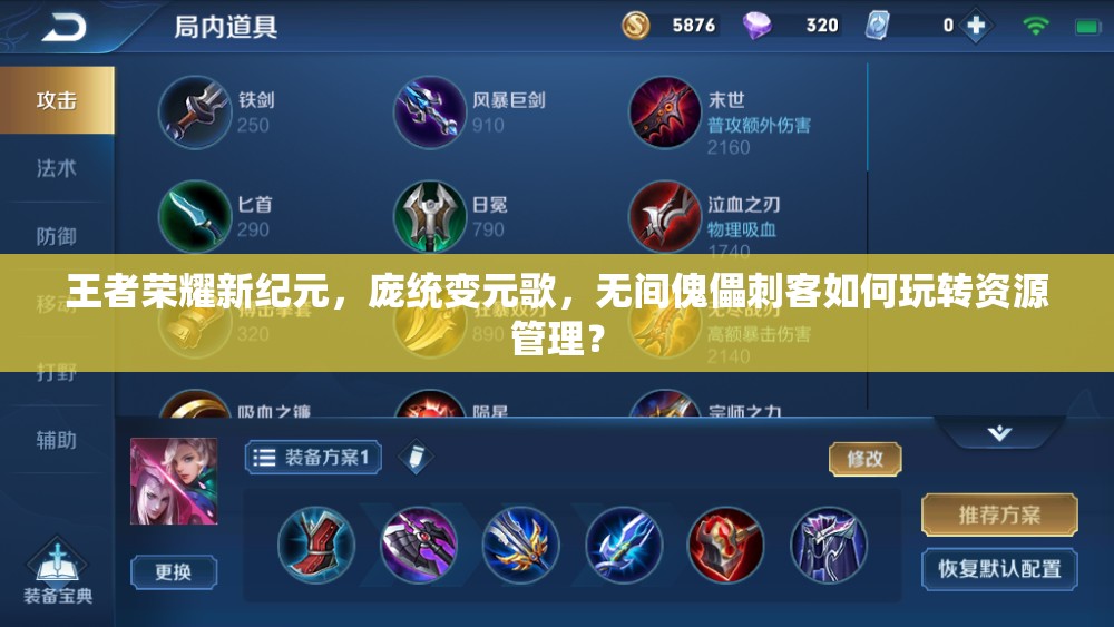 王者榮耀新紀(jì)元，龐統(tǒng)變?cè)瑁瑹o(wú)間傀儡刺客如何玩轉(zhuǎn)資源管理？