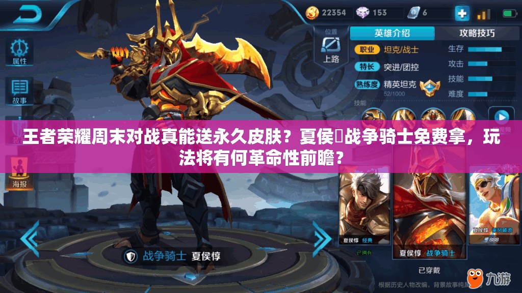 王者榮耀周末對戰(zhàn)真能送永久皮膚？夏侯惇戰(zhàn)爭騎士免費拿，玩法將有何革命性前瞻？