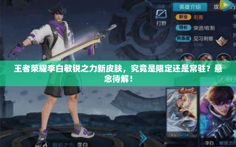 王者榮耀李白敏銳之力新皮膚，究竟是限定還是常駐？懸念待解！