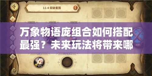 萬(wàn)象物語(yǔ)龐組合如何搭配最強(qiáng)？未來(lái)玩法將帶來(lái)哪些革命性變化？