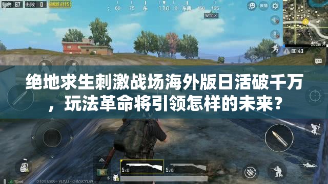 絕地求生刺激戰(zhàn)場(chǎng)海外版日活破千萬(wàn)，玩法革命將引領(lǐng)怎樣的未來(lái)？