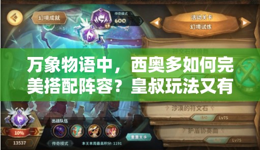 萬象物語中，西奧多如何完美搭配陣容？皇叔玩法又有哪些深度技巧？
