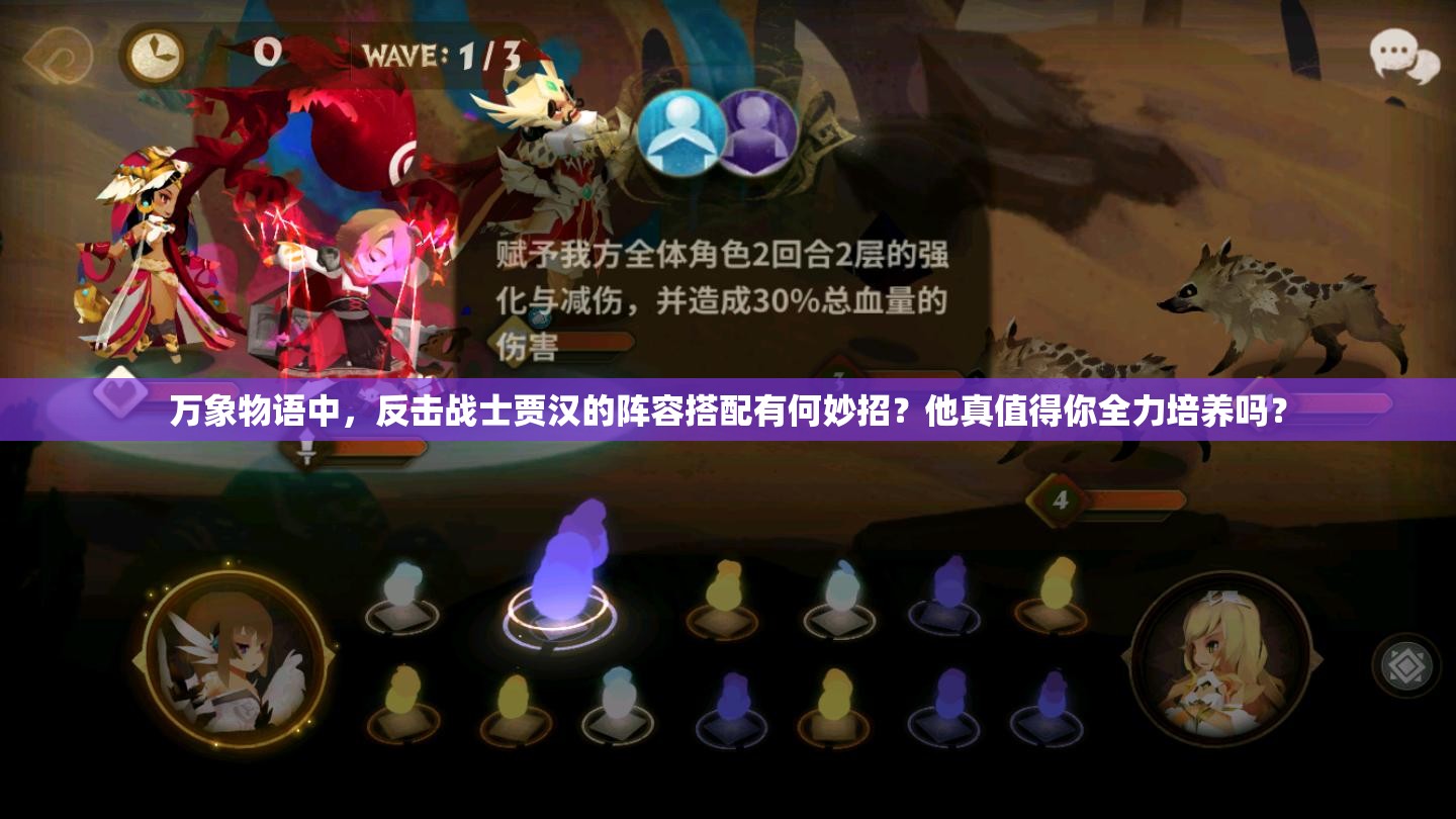 萬象物語中，反擊戰(zhàn)士賈漢的陣容搭配有何妙招？他真值得你全力培養(yǎng)嗎？