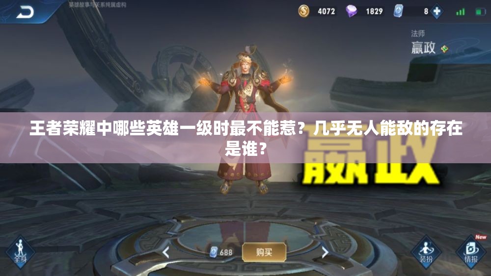 王者榮耀中哪些英雄一級時最不能惹？幾乎無人能敵的存在是誰？