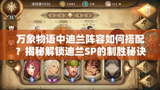 萬象物語中迪蘭陣容如何搭配？揭秘解鎖迪蘭SP的制勝秘訣何在？