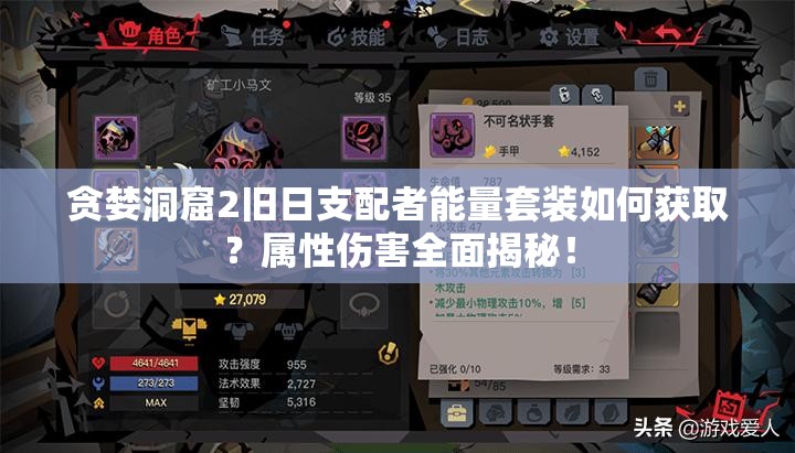 貪婪洞窟2舊日支配者能量套裝如何獲??？屬性傷害全面揭秘！
