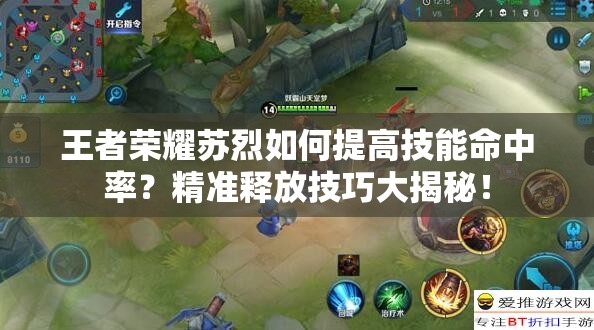 王者榮耀蘇烈如何提高技能命中率？精準(zhǔn)釋放技巧大揭秘！