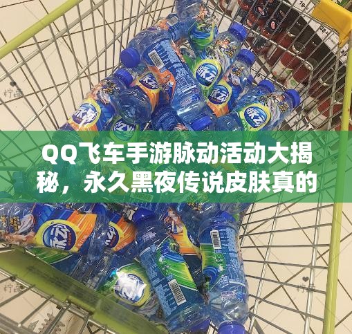 QQ飛車手游脈動(dòng)活動(dòng)大揭秘，永久黑夜傳說皮膚真的免費(fèi)送嗎？