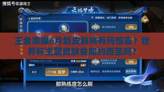 王者榮耀6月新皮膚將有何驚喜？世界杯主題皮膚會(huì)如約而至嗎？