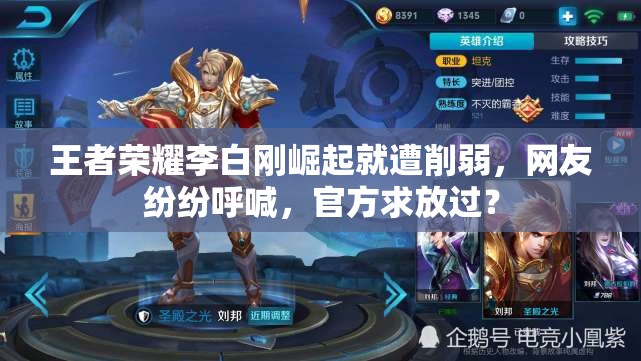 王者榮耀李白剛崛起就遭削弱，網(wǎng)友紛紛呼喊，官方求放過？
