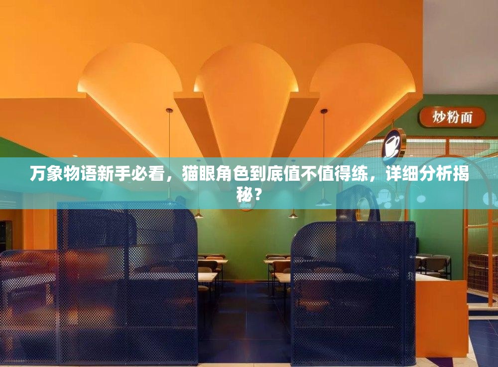 萬象物語新手必看，貓眼角色到底值不值得練，詳細(xì)分析揭秘？