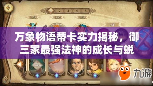 萬象物語蒂卡實(shí)力揭秘，御三家最強(qiáng)法神的成長(zhǎng)與蛻變之路？