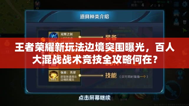 王者榮耀新玩法邊境突圍曝光，百人大混戰(zhàn)戰(zhàn)術(shù)競(jìng)技全攻略何在？