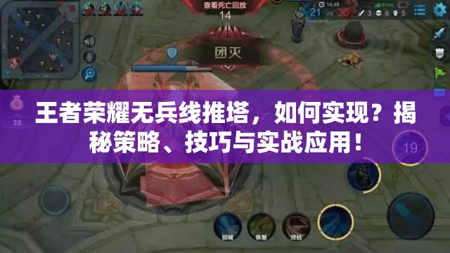 王者榮耀無兵線推塔，如何實(shí)現(xiàn)？揭秘策略、技巧與實(shí)戰(zhàn)應(yīng)用！