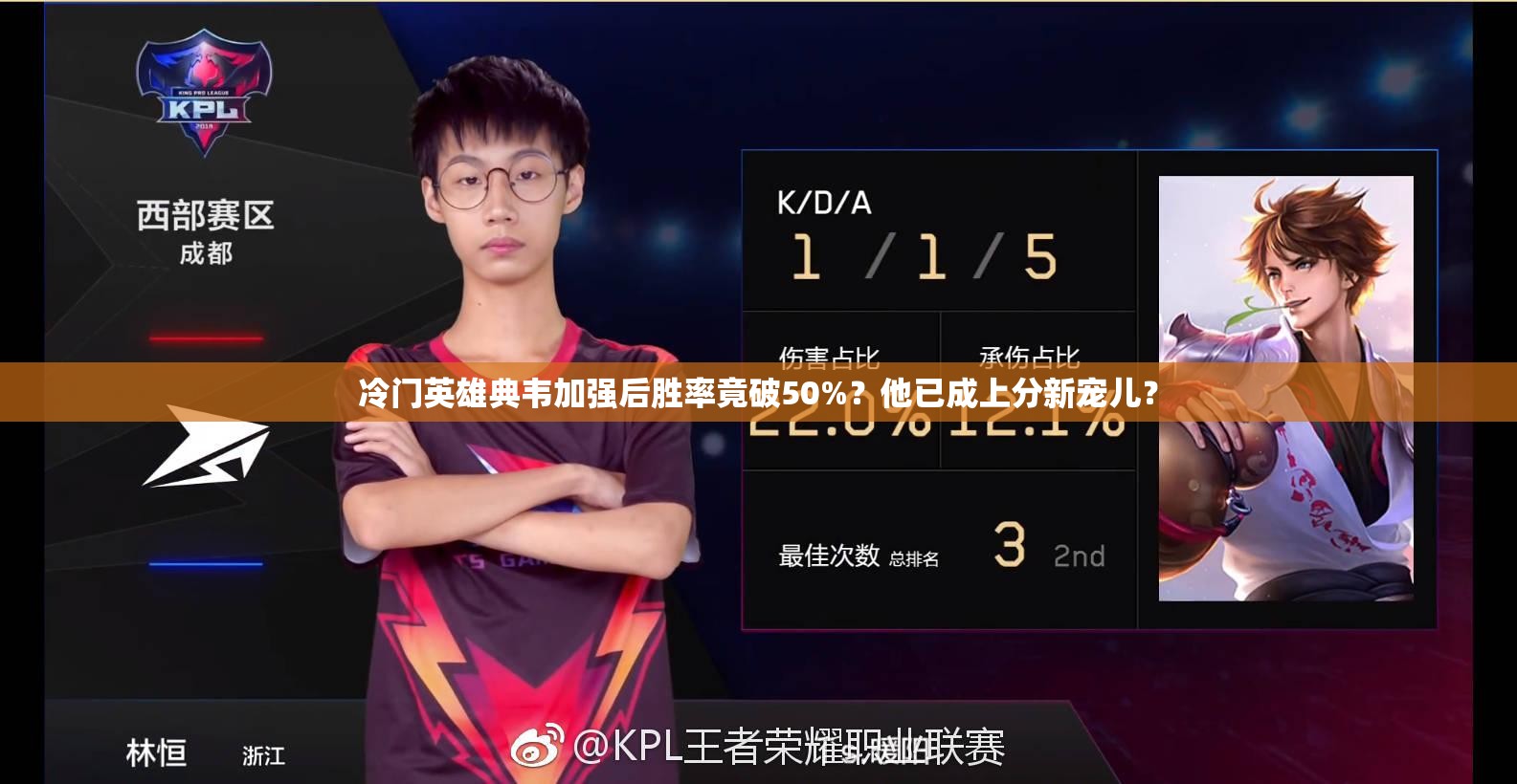 冷門英雄典韋加強(qiáng)后勝率竟破50%？他已成上分新寵兒？
