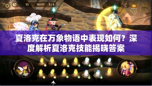 夏洛克在萬象物語中表現(xiàn)如何？深度解析夏洛克技能揭曉答案