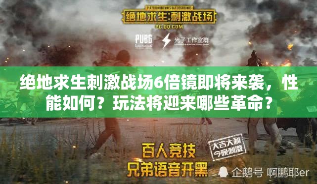 絕地求生刺激戰(zhàn)場6倍鏡即將來襲，性能如何？玩法將迎來哪些革命？