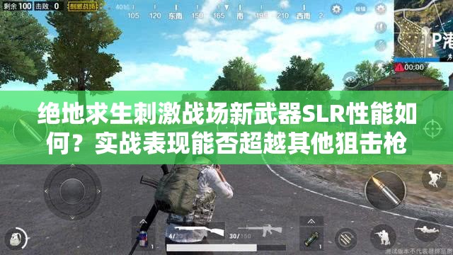 絕地求生刺激戰(zhàn)場新武器SLR性能如何？實戰(zhàn)表現(xiàn)能否超越其他狙擊槍？