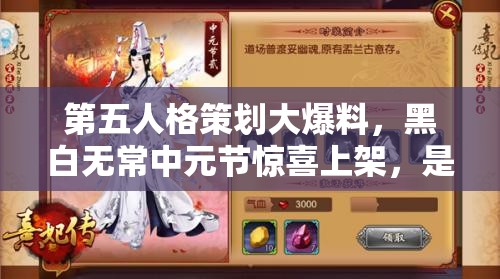 第五人格策劃大爆料，黑白無常中元節(jié)驚喜上架，是否會(huì)引領(lǐng)全新玩法革命？