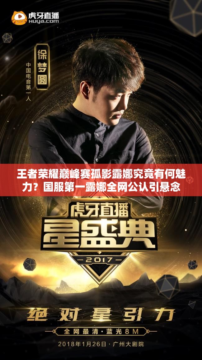 王者榮耀巔峰賽孤影露娜究竟有何魅力？國服第一露娜全網(wǎng)公認(rèn)引懸念