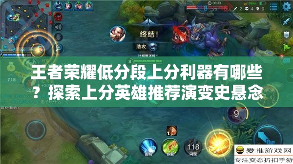 王者榮耀低分段上分利器有哪些？探索上分英雄推薦演變史懸念