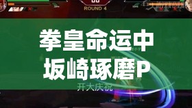 拳皇命運中坂崎琢磨PVE最強秘籍該選啥？暗之漩渦是最佳選擇嗎？