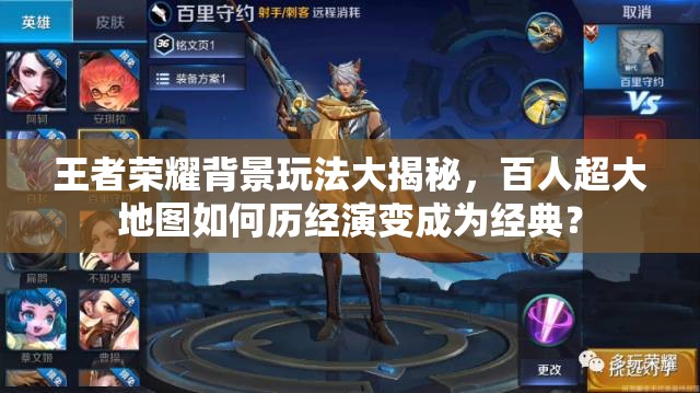 王者榮耀背景玩法大揭秘，百人超大地圖如何歷經(jīng)演變成為經(jīng)典？