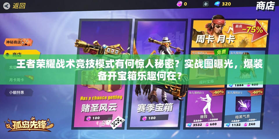 王者榮耀戰(zhàn)術競技模式有何驚人秘密？實戰(zhàn)圖曝光，爆裝備開寶箱樂趣何在？