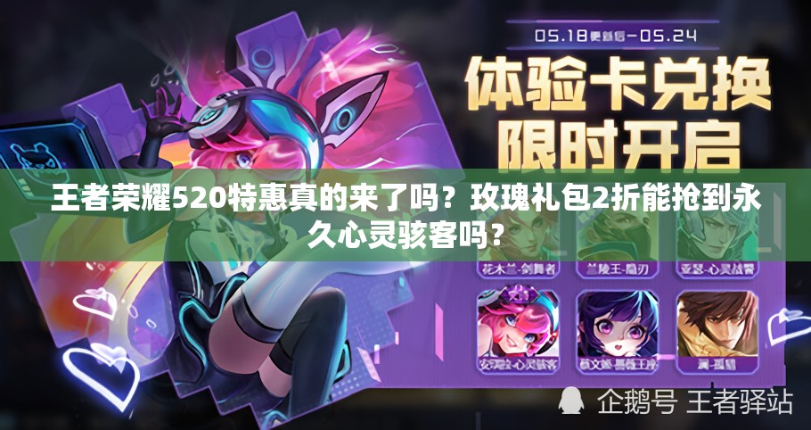 王者榮耀520特惠真的來了嗎？玫瑰禮包2折能搶到永久心靈駭客嗎？