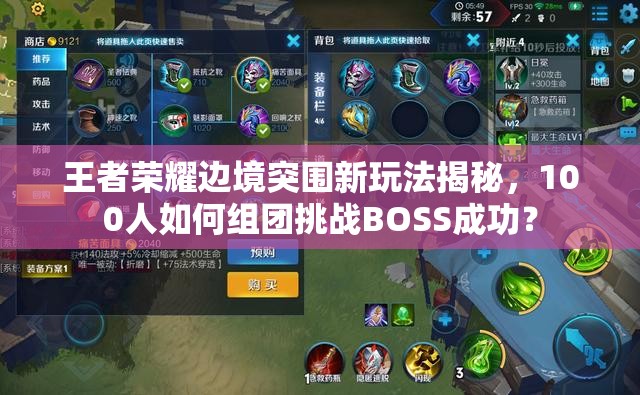 王者榮耀邊境突圍新玩法揭秘，100人如何組團(tuán)挑戰(zhàn)BOSS成功？