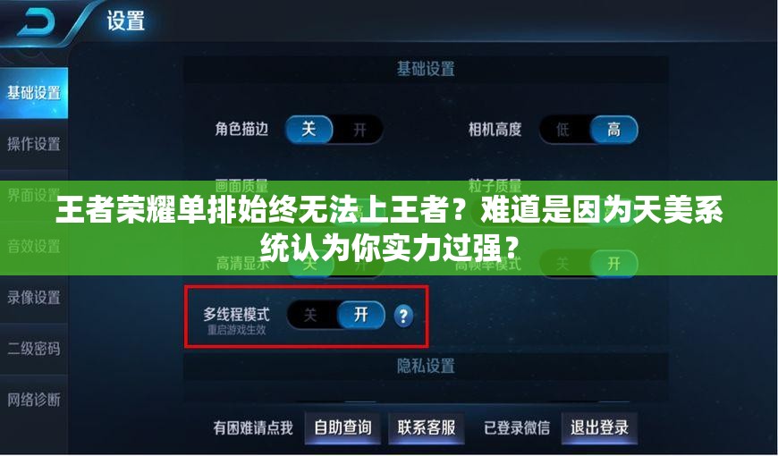 王者榮耀單排始終無法上王者？難道是因為天美系統(tǒng)認為你實力過強？
