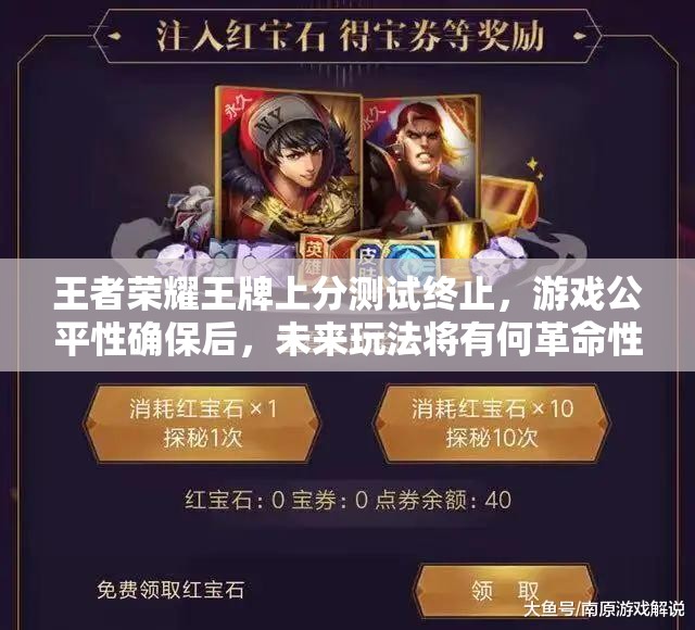 王者榮耀王牌上分測(cè)試終止，游戲公平性確保后，未來(lái)玩法將有何革命性變化？