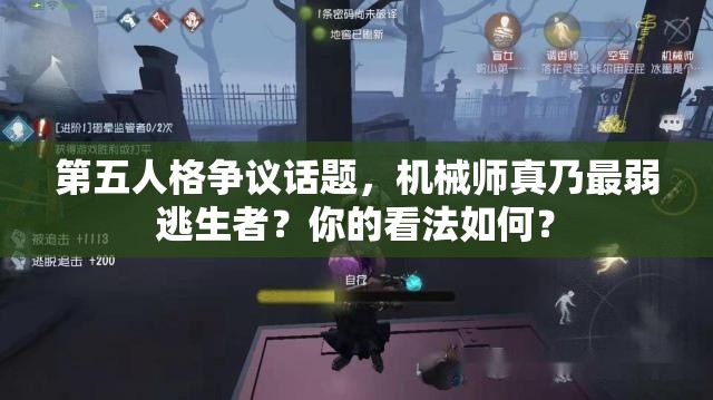 第五人格爭議話題，機械師真乃最弱逃生者？你的看法如何？