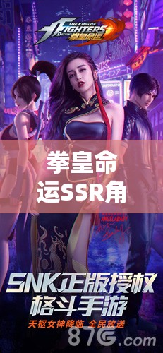 拳皇命運(yùn)SSR角色誰(shuí)最強(qiáng)？第一名八神庵能否穩(wěn)坐寶座？