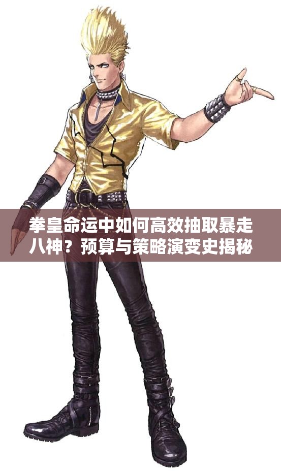 拳皇命運中如何高效抽取暴走八神？預算與策略演變史揭秘！
