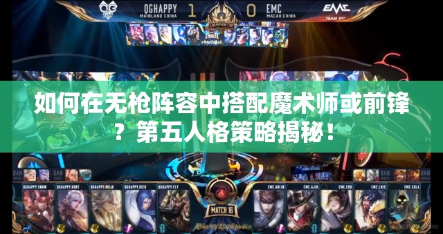 如何在無槍陣容中搭配魔術師或前鋒？第五人格策略揭秘！