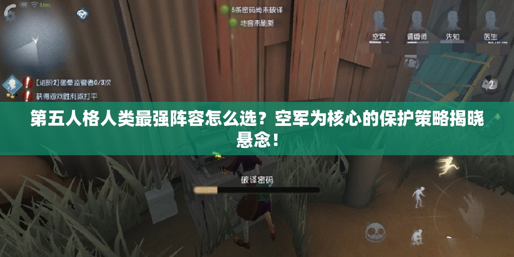 第五人格人類最強陣容怎么選？空軍為核心的保護策略揭曉懸念！