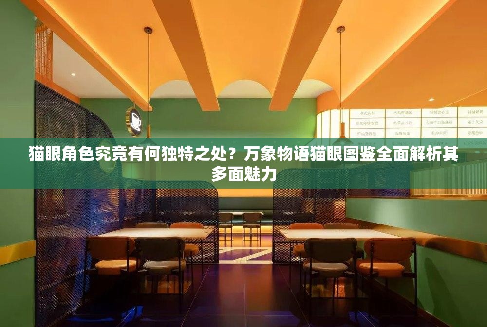 貓眼角色究竟有何獨(dú)特之處？萬象物語貓眼圖鑒全面解析其多面魅力