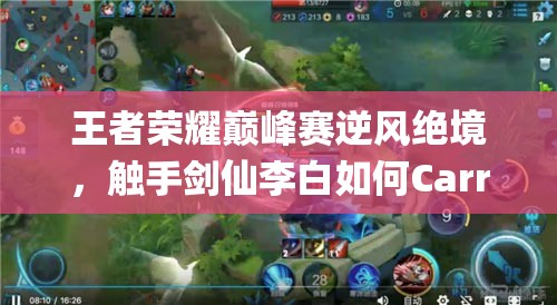 王者榮耀巔峰賽逆風(fēng)絕境，觸手劍仙李白如何Carry翻盤？預(yù)見未來玩法將帶來革命？