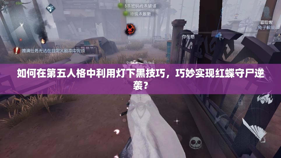 如何在第五人格中利用燈下黑技巧，巧妙實(shí)現(xiàn)紅蝶守尸逆襲？