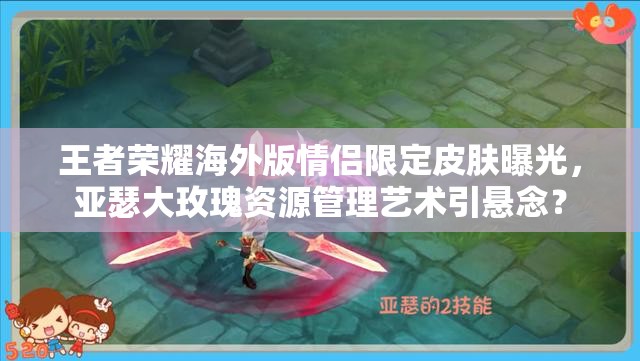 王者榮耀海外版情侶限定皮膚曝光，亞瑟大玫瑰資源管理藝術(shù)引懸念？