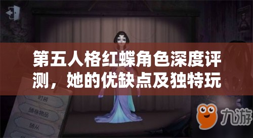 第五人格紅蝶角色深度評(píng)測，她的優(yōu)缺點(diǎn)及獨(dú)特玩法究竟是什么？